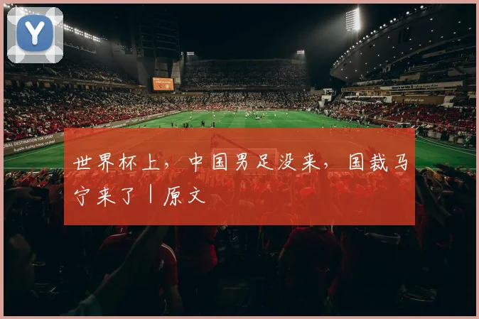 世界杯上，中国男足没来，国裁马宁来了｜原文