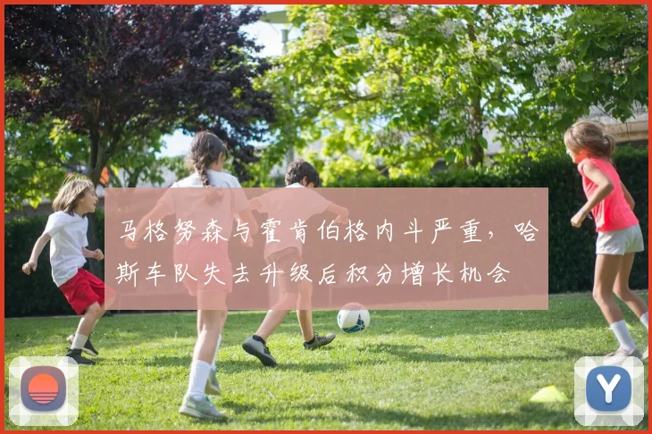 马格努森与霍肯伯格内斗严重,哈斯车队失去升级后积分增长机会