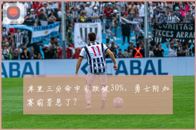 库里三分命中率跌破30%,勇士附加赛前景悬了?