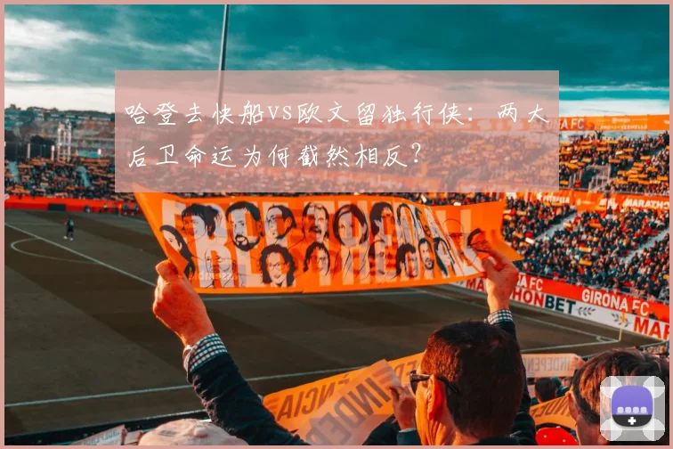 哈登去快船vs欧文留独行侠:两大后卫命运为何截然相反?
